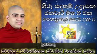 Hiru Fm | Hiru Sadaham Udasana | හිරු සදහම් උදෑසන | Ven dhammobhasa