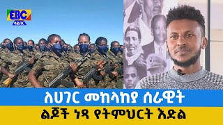 ለሀገር መከላከያ ሰራዊት ልጆች ነጻ የትምህርት እድል  Etv | Ethiopia | News