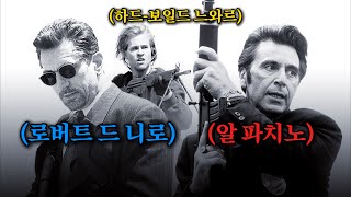 형사와 범죄자, 그 피할 수 없는 대결! 알 파치노와 로버트 드 니로의 하드보일드 느와르! 30분 순삭보장! [영화리뷰/결말포함]