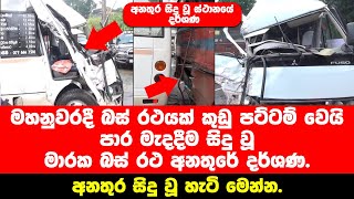 මහනුවරදී බස් රථයක් කුඩු පට්ටම් වෙයි Kandy Mahayiyawa Accident