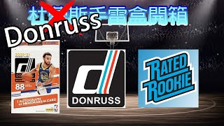 【球員卡開箱】20-21 Panini Donruss Blaster | Donruss手雷盒 | 美國職籃球員卡 | 球弟新人卡 | 籃球卡 | NBA球員卡 | 籃球卡拆卡 | 拆卡包 EP37