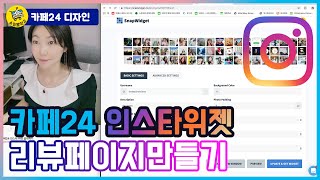 카페24디자인 인스타그램 위젯 설치하기 리뷰 페이지 만들기(snapwidget 스냅위젯)