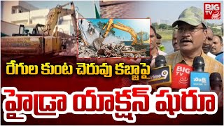 Hydra Demolitions :రేగుల కుంట చెరువు కబ్జాపై హైడ్రా యాక్షన్ షురూ | BIG TV LIVE