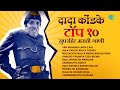 दादा कोंडके टॉप 10 मराठी गाणी | Dada Kondke Songs | Non-Stop Hit Marathi Song | जुनी मराठी गाणी