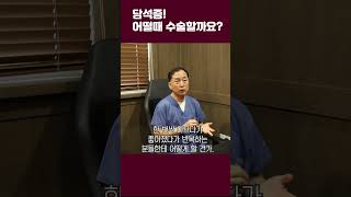 담석증 진단, 담석증 수술 무조건 해야 할까요? #쇼츠 #shorts #담석