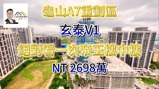 (已售出)龜山A7重劃區｜玄泰V1｜人生絕對看一次｜帝王頂樓樓中樓｜開價2698萬｜權狀71.8坪