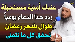 عندك أمنية مستحيلة وتريدها أن تتحقق؟ ردد هذا الدعاء يوميا طوال رمضان وأبشر بالخير