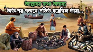 আল্লাহর গজবে বনি ঈসরাইলেরা যেভাবে বানরে পরিনত হয়েছিল | ইসলামিক সত্য ঘটনা | Islamic Story | মানব জীবন