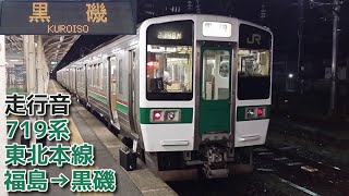 【全区間走行音】JR東日本719系0番台 東北本線 福島→黒磯