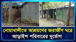 নোয়াখালীতে আশ্রয়ণের জরার্জীণ ঘরে আড়াইশ পরিবারের দুর্ভোগ |Noakhali | Nagorik TV