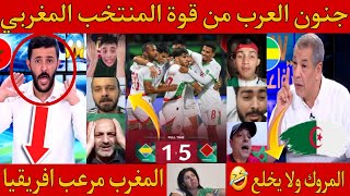 ردة فعل الاعلام الجزائري 🇩🇿 ولمصري 🇪🇬 بعد فوز المنتخب  7-1 المغرب مرعب افريقيا 🇲🇦