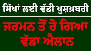 Sikh News : ਸਿੱਖਾਂ ਲਈ ਵੱਡੀ ਖੁਸ਼ਖ਼ਬਰੀ,ਜਰਮਨ ਤੋਂ ਹੋ ਗਿਆ ਵੱਡਾ ਐਲਾਨ | Sikh News | Gurdeep Randhwa | MP |