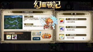 夢幻模擬戰 紀元奇旅 顛倒幻境 2-10幽暗毒澤 Langrisser Eras travel Upside down the illusion 2-10Dark Poison Swamp