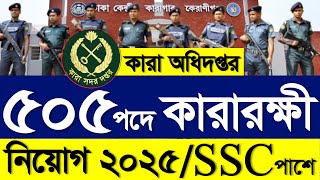 ৫০৫ পদে 🔥 জেল পুলিশ কারারক্ষী নিয়োগ ২০২৫ | Bangladesh jail police job circular 2025