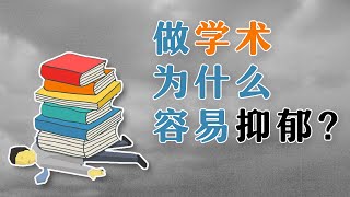 为什么学术界容易让人抑郁？可以怎样应对？