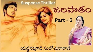 Jalapatam / Part - 5 / Written by Yeddanapudi Sulochana Rani / Telugu Audio Novel Read by Radhika