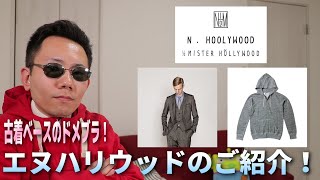 【N.HOOLYWOOD(エヌハリウッド)】古着、ビンテージがベースのドメスティックブランド！歴史や定番商品を紹介します。