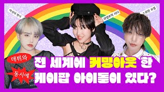 (Eng Sub)An idol who came out to the whole world upon debut? K-pop queer idol QI.X is here! #qix