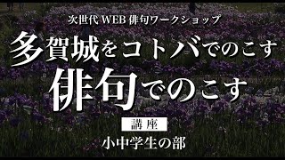 多賀城オンライン俳句講座【小中学生の部】