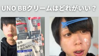 【メンズメイク】UNO BBクリーム4種類を徹底検証！！