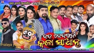 Bada bedardi kala saanta||Jatra singha bahini||Odia new jatra||Odia jatra||