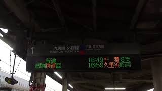 JR東日本 蘇我駅 ATOS接近放送＆発車メロディー