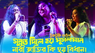 সুন্নত দিলে হয় মুসলমান - নারী জাতির কি হয় বিধান ? লালনগীতি ।। টুকটুকি বাউল