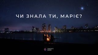 Чи знала ти, Маріє? (Single)  - Церква «Спасіння» ► Spasinnya MUSIC