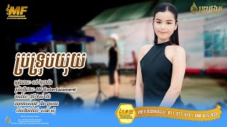 ប្រទ្រុបយុយ  l ចាន់ ឡៃដាលីន l MF Entertainment Band