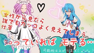 【簡単にモテる】女の子の好きな男の子の仕草解説します。VOICEVOX解説 四国めたん　雨晴はう