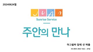 주안의만나20240624월 ㅣ 아그립바 앞에 선 바울 ㅣ 사도행전 25장 13절~27절