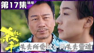 殺手 |第17集精華  | 失去所愛 就如同失去靈魂  | 黎耀祥 | 江美儀