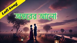 অন্তরের আলো: অপেক্ষা এলবামের নতুন পরিবেশনা। বাংলা গান। প্রেমের গান