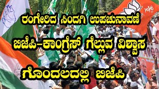 Sindagi By Election 2021 | Karnataka ByPolls | BJP Congress JDS | YOYO Kannada News