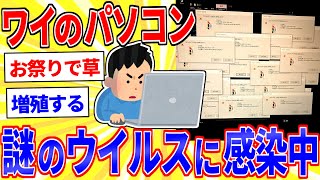 ワイのパソコンがウイルスに感染したっぽい【2ch面白いスレゆっくり解説】