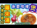 真正羅宋湯🔵Borscht soup🔴