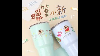 Norns-✨ 蠟筆小新冰霸杯 \\ 粉嫩登場 / ✨