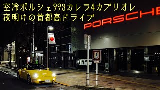 空冷ポルシェ993 カレラ4カブリオレ夜明けの首都高ドライブ‼︎