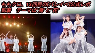 ももクロ、13回目の【バレイベ】公式レポ到着　テーマは“鳥”と“花”