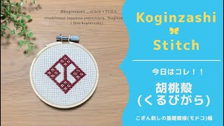 【こぎん刺し基礎模様⑦】今日は、胡桃殻(くるびがら)だよ！