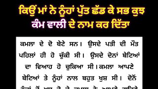 ਕਿਸ ਤਰ੍ਹਾਂ ਇਕ ਬੁੱਢੀ ਸੱਸ ਨੇ ਆਪਣੀਆਂ ਨੂੰਹਾਂ ਦੇ ਹੋਸ਼ ਠਿਕਾਣੇ ਲਾ ਦਿੱਤੇ,punjabi story