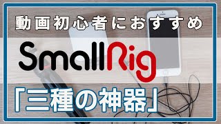 動画初心者におすすめ！Smallrigの”三種の神器”で映像と音声がレベルアップ！