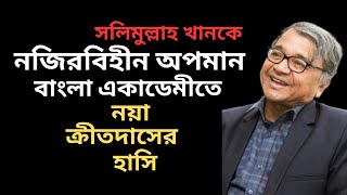 অধ্যাপক সলিমুল্লাহ খানকে নজিরবিহীন অপমান ! বাংলা একাডেমীতে নয়া ক্রীতদাসের হাসি নিয়ে ট্রল !