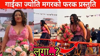 Joti Magar || गाईका ज्योति मगरले स्टेज मा गाउदा गाउदै लुगा खोलेपछि || joti magar mohatsab viral |