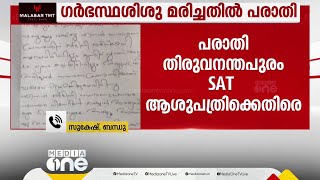 ഗർഭസ്ഥ ശിശു മരിച്ചെന്ന് പരാതി; വേദന വന്നിട്ടും ശസ്ത്രക്രിയ നടത്താൻ ഡോക്ടർമാർ തയ്യാറായില്ല