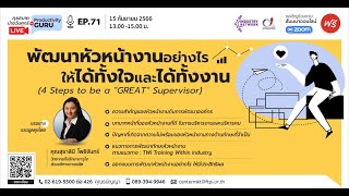 EP.71 พัฒนาหัวหน้างานอย่างไร   ให้ได้ทั้งใจและได้ทั้งงาน (4 Steps to be a “GREAT“ Supervisor)