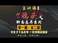 王玥波｜评书｜单口相声｜聊斋志异｜全本【鸦头】全 2 回｜6 小时助眠