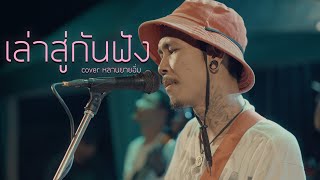 เล่าสู่กันฟัง : cover by หลานยายอิ่ม | Original เบิร์ด ธงไชย