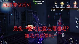 【陸服】【第五人格 闇黑】最後一個肯定會想翻箱子?，直接傳去看看吧!【十八賽季】【永眠鎮】【語音】