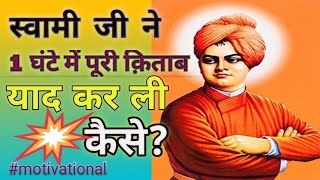 Memorizing One whole Book in just One hour | Swami Vivekananda | Motivational short story